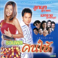 เพลงประกอบละคร - รวมพลคนใช้